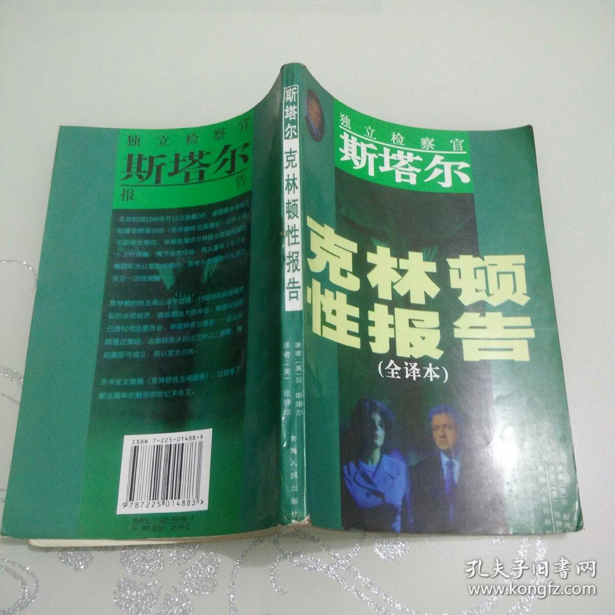独立检察官斯塔尔:克林顿性报告{全译本
