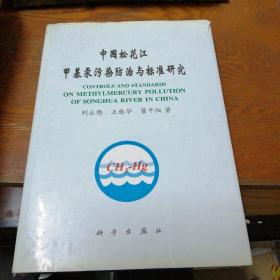 中国松花江甲基汞污染防治与标准研究（签赠本）