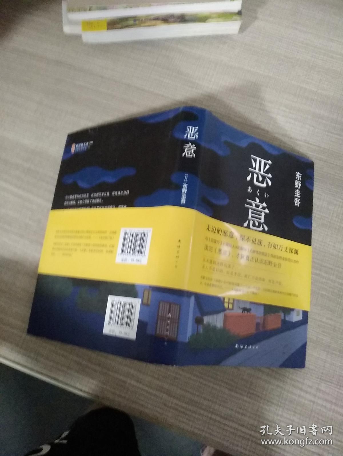 恶意:东野圭吾作品_孔夫子旧书网