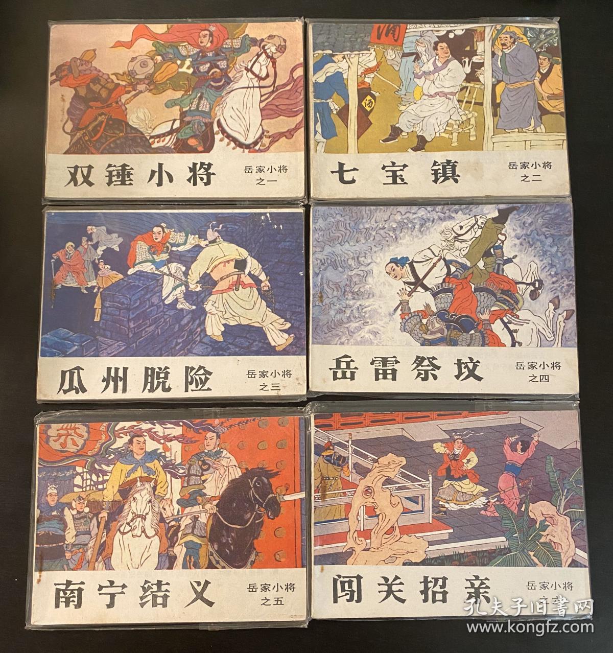 连环画 岳家小将 全套