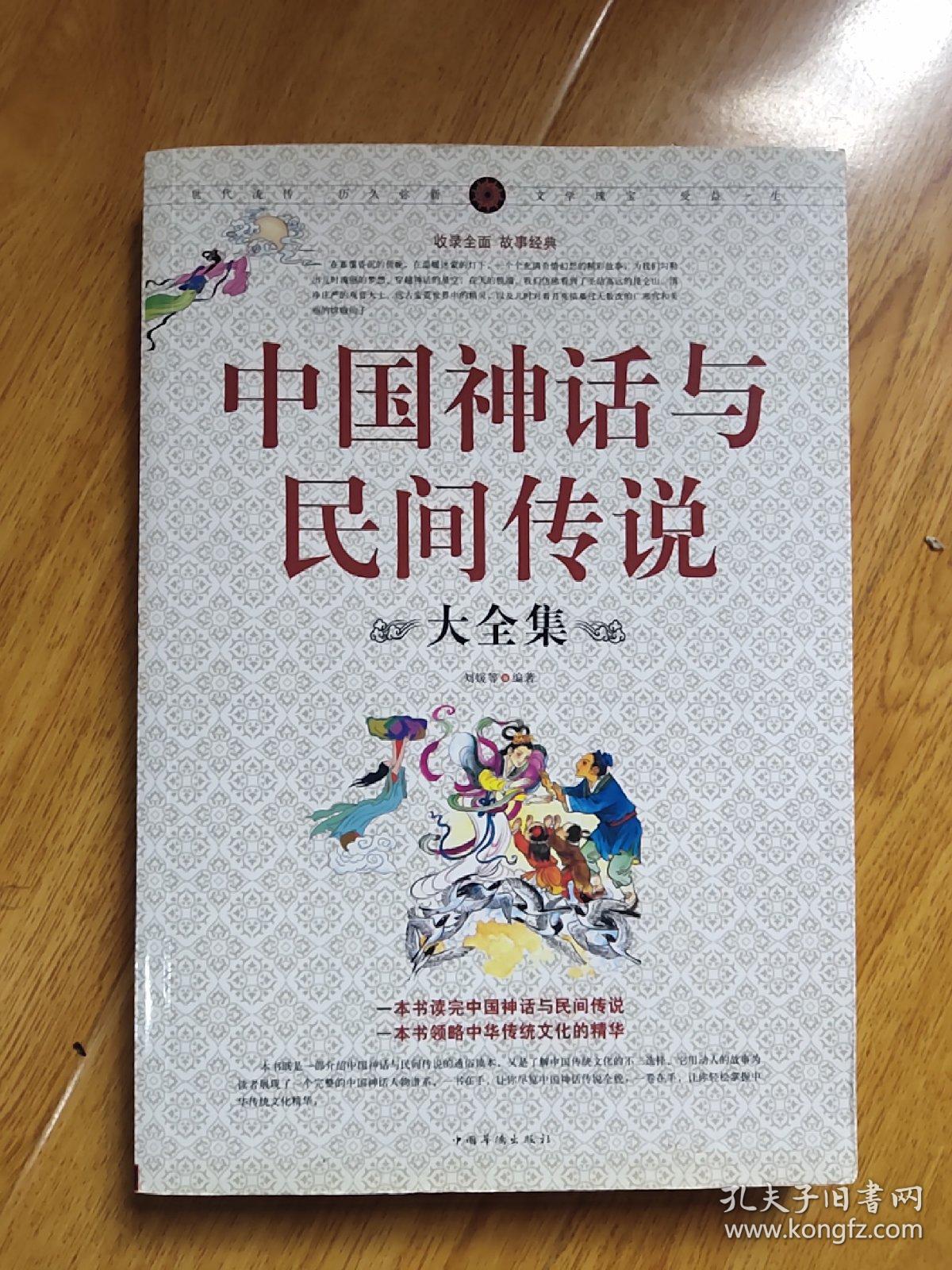 中国神话与民间传说大全集 孔夫子旧书网 中国神话与民间传说大全集 孔夫子旧书网