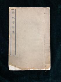 张蜕菴诗集 全一册 四部丛刊续编 民国  商务印书馆 影印