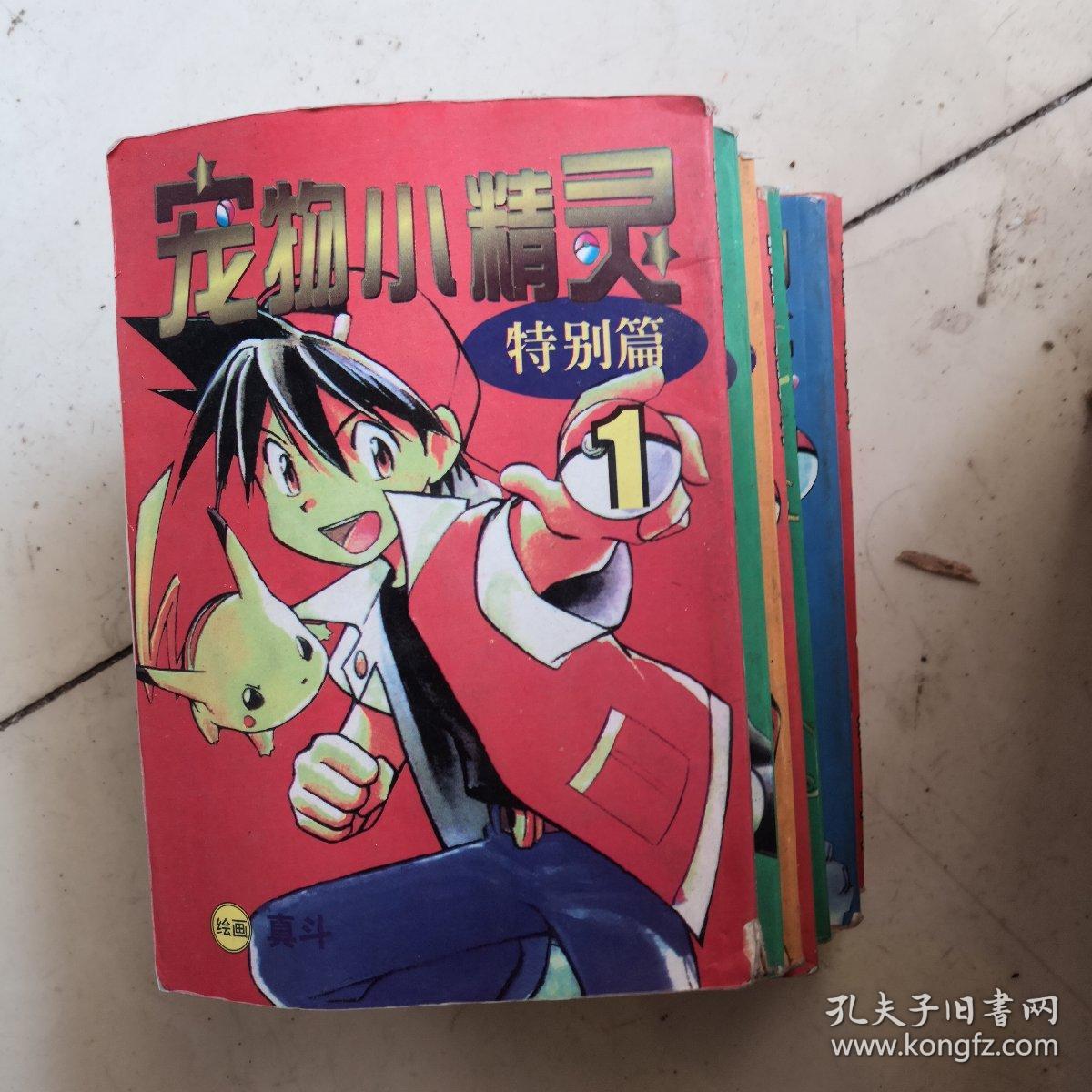 宠物小精灵 特别篇全