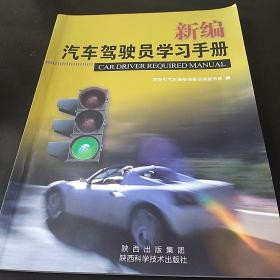 新编汽车驾驶员学习手册