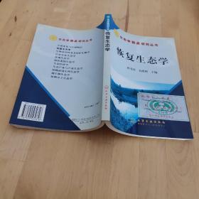 恢复生态学/孙书存，包维楷 化学工业出版社