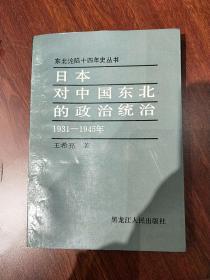日本对中国东北的政治统治1931-1945