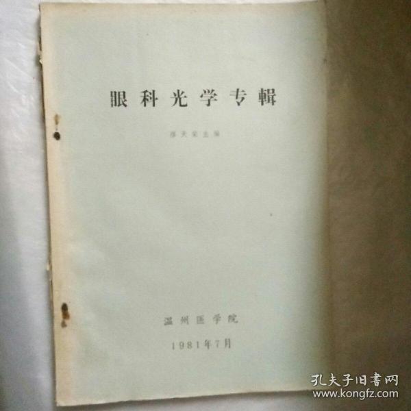 眼科光学专辑