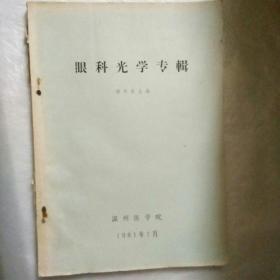 眼科光學專輯