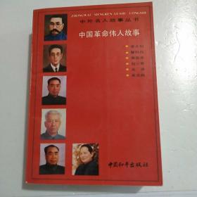 中国革命伟人故事