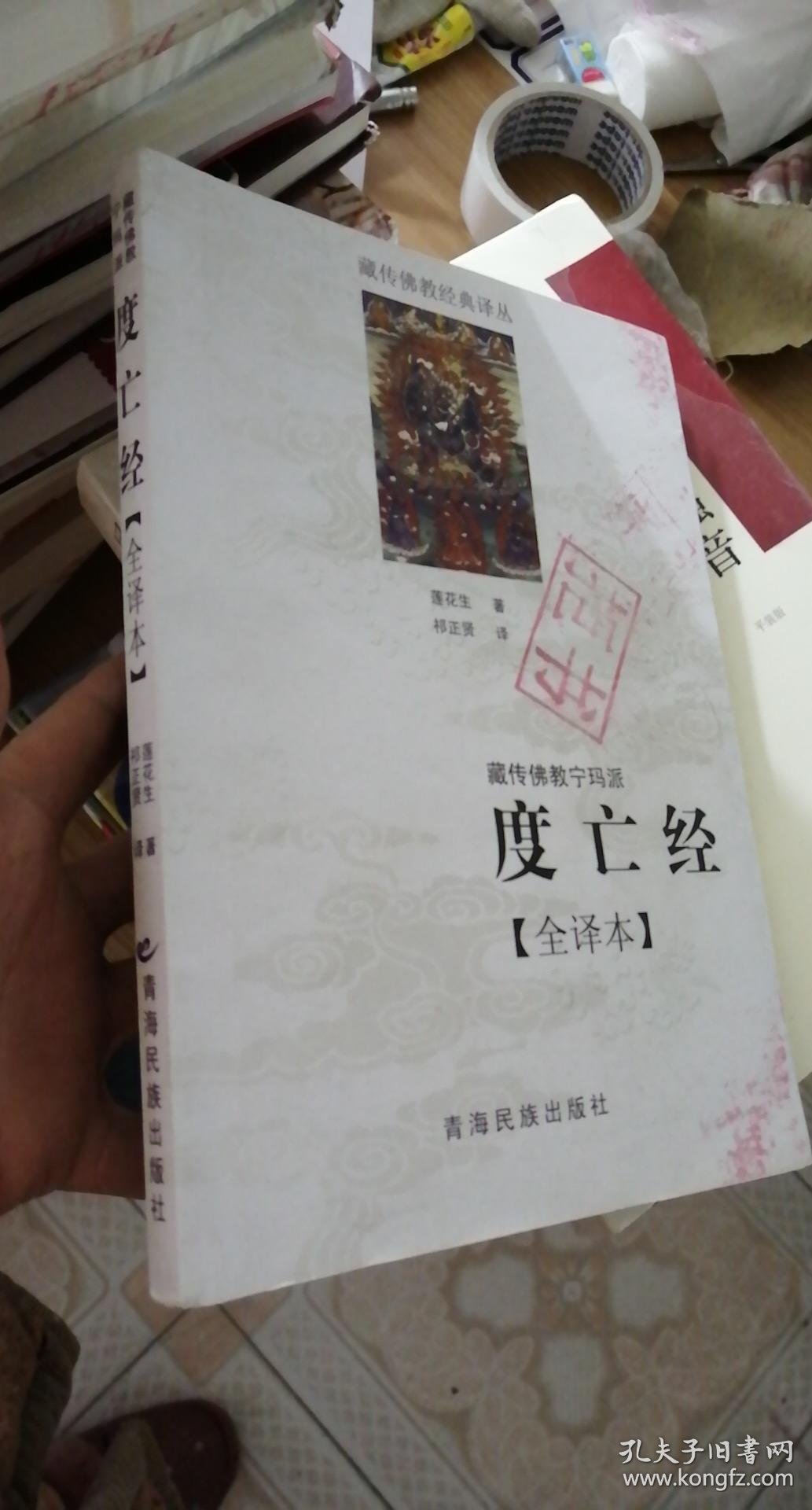 藏传佛教宁玛派(度亡经全译本)/藏传佛教经典译丛 莲花生 著