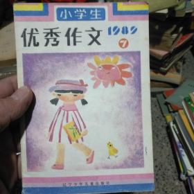 小学生优秀作文 1989 7