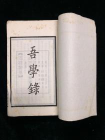 吾学录初编 一函四册 四部备要 民国  中华书局 铅印