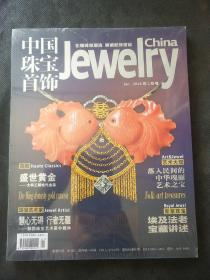 中国珠宝首饰 2014年1月号（全新塑封）