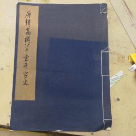 唐释高闲草书千字文1964一版一印
