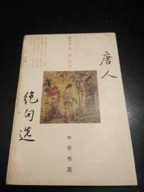 唐人绝句选 中华书局