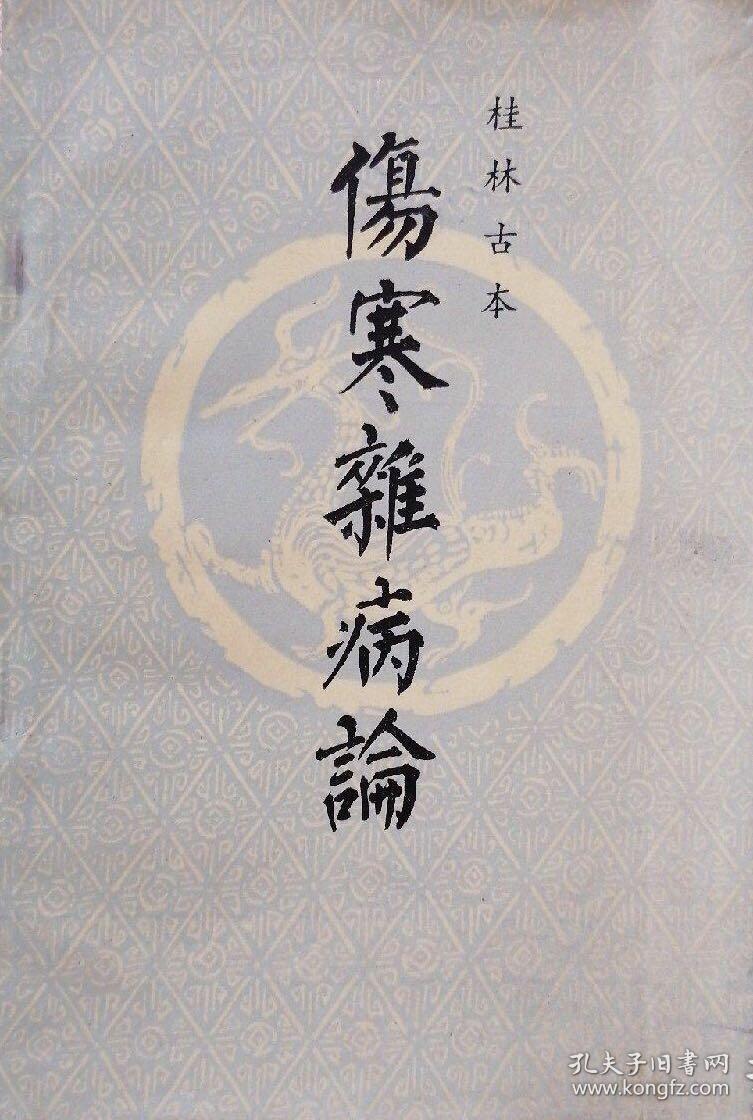 伤寒杂病论桂林古本原版书大16开张仲景述罗哲初手抄放s上2架