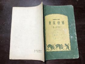 东床快婿（中国历史小故事）群益堂出版