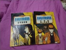 漫画福尔摩斯探案集2册合售，血字的研究+红发会 第二块血迹，