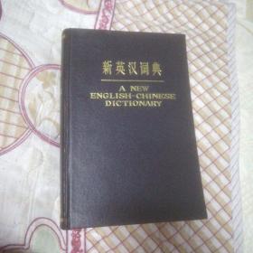 新英汉词典（上海人民出版社 1976年一版一印）