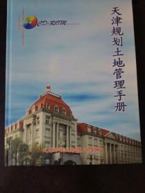 天津规划土地管理手册