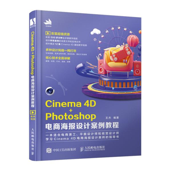 Cinema4D+Photoshop电商海报设计案例教程