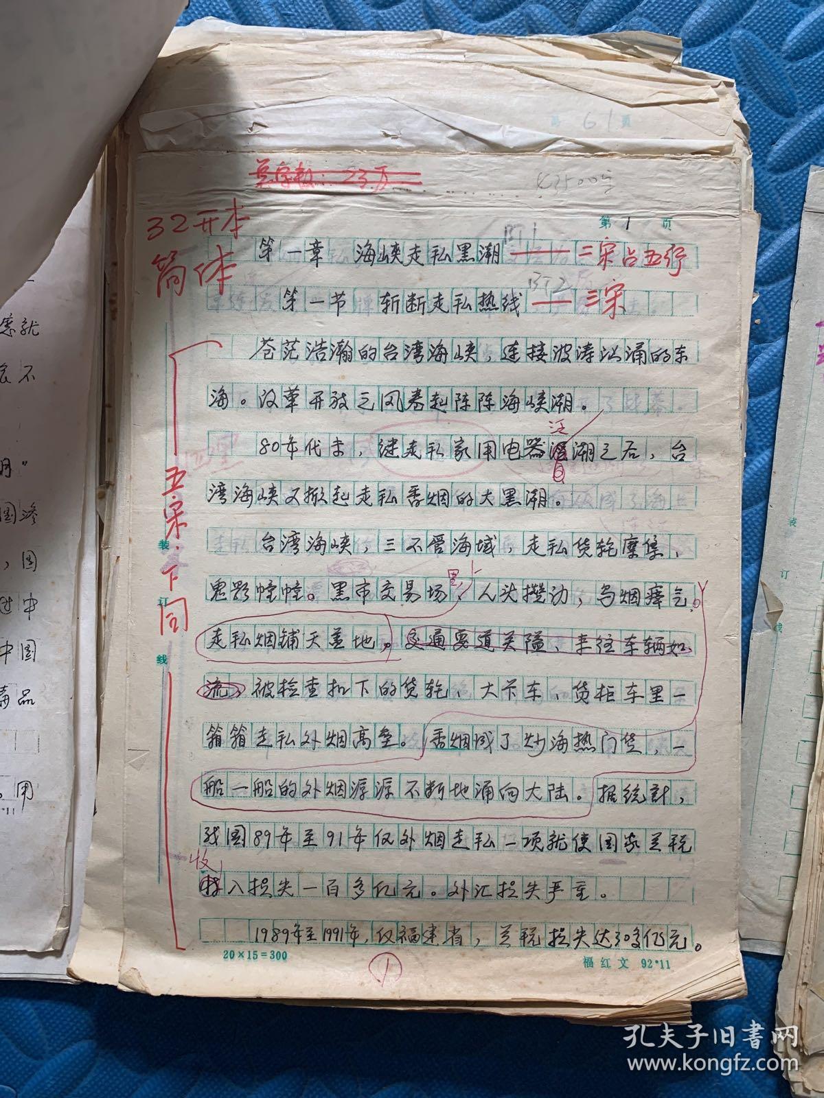 手抄本:中国走私与反走私内幕 原稿