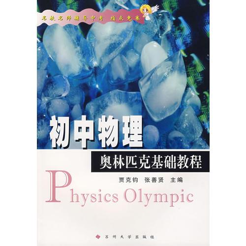 初中物理奥林匹克基础教程