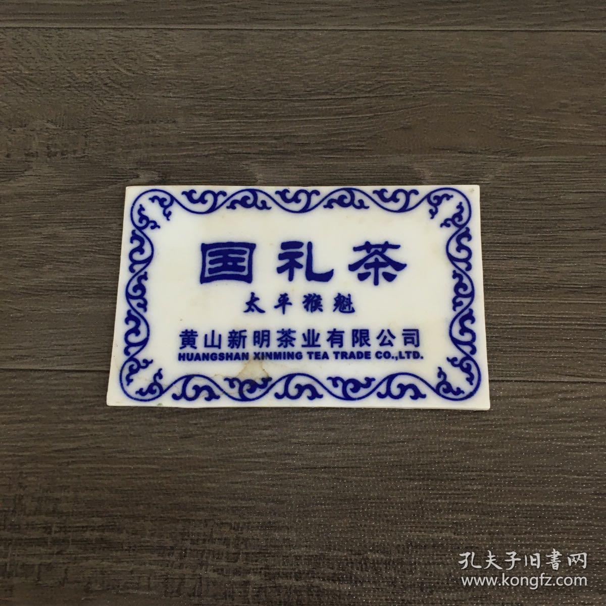 国礼茶 太平猴魁【长11.5cm 宽7.3cm 品相自鉴】