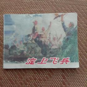 連環畫 淀上飛兵
