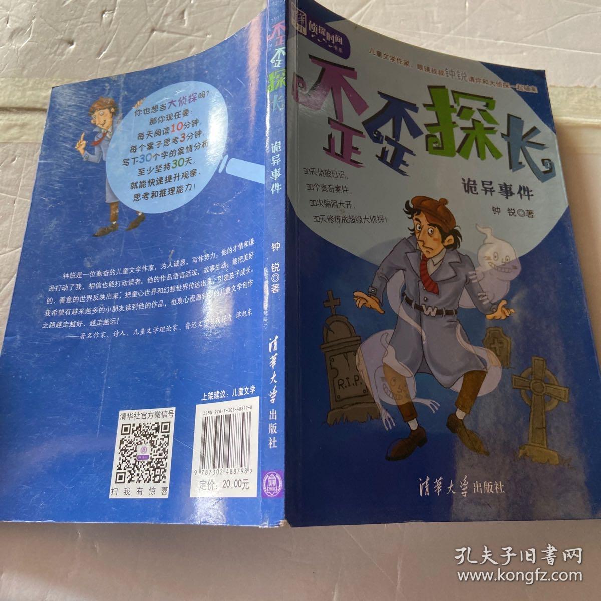 歪歪探长:诡异事件