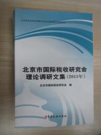 北京市国际税收研究会理论调研文集. 2015年