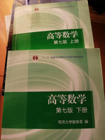高等数学上下册（第七版）