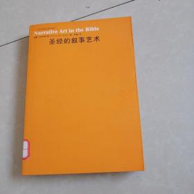 圣经的叙事艺术