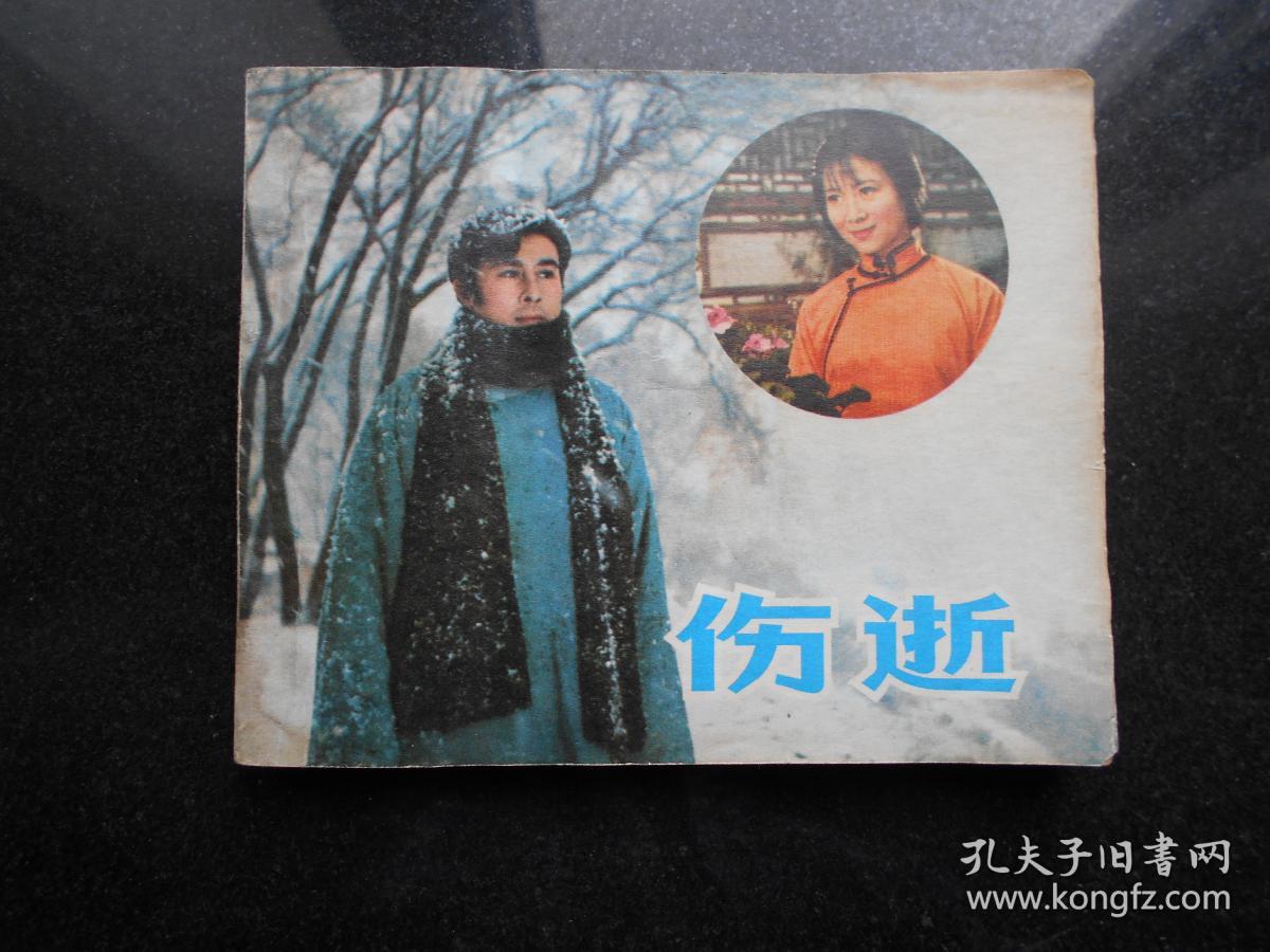 伤逝(老电影)王心刚主演