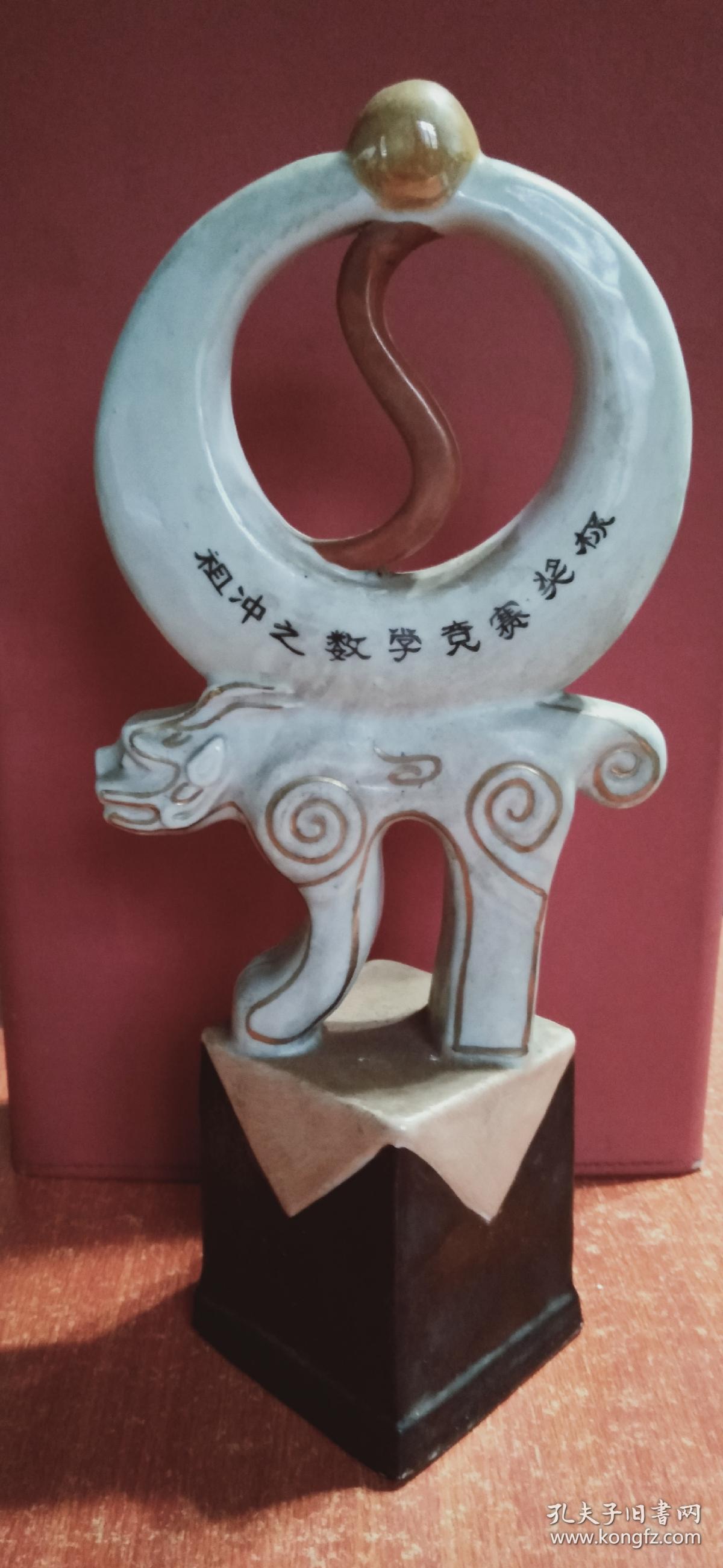 "祖冲之数学竞赛奖杯"一座 陶瓷类