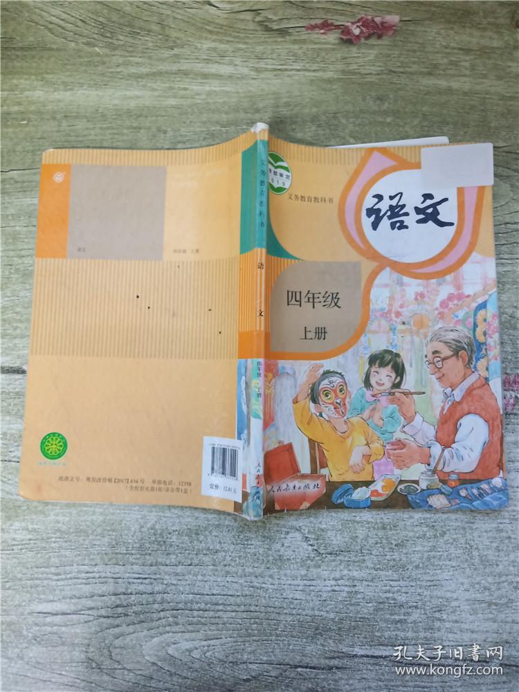 义务教育教科书 语文 四年级 上册【封面,封底书脊受损】【封面 内页