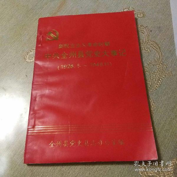 作者:全州县党史县志办公室编出版社:全州县印刷厂承印出版时间:1999
