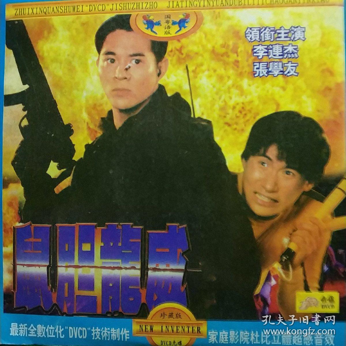 鼠胆龙威 dvcd 李连杰