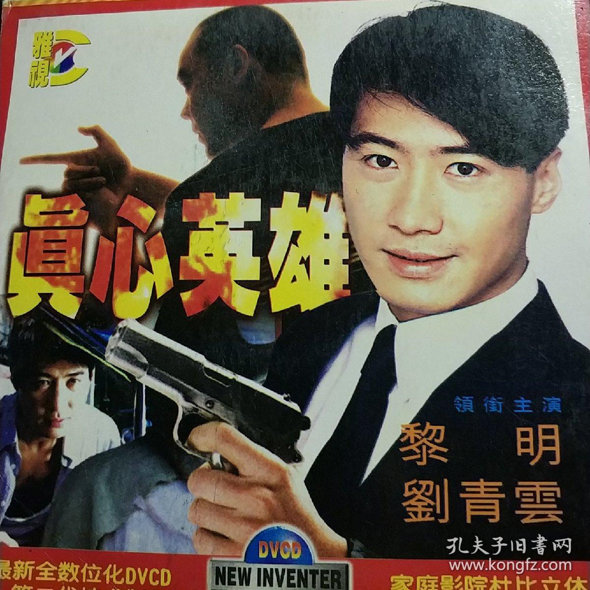 真心英雄dvcd黎明