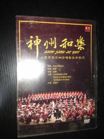 神州和乐-大型梵呗交响合唱音乐会实况 DVD