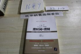 一天25小时：理时间=理财
