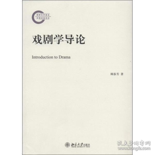 戏剧学导论顾春芳著作戏剧 舞蹈艺术北京大学出版社 孔夫子旧书网 戏剧学导论顾春芳著作戏剧 舞蹈艺术北京大学出版社 孔夫子旧书网