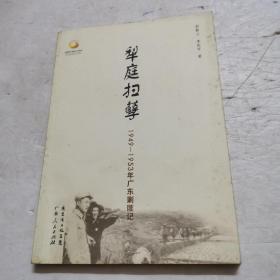 犁庭扫孽（1949——1953）年广东剿匪记