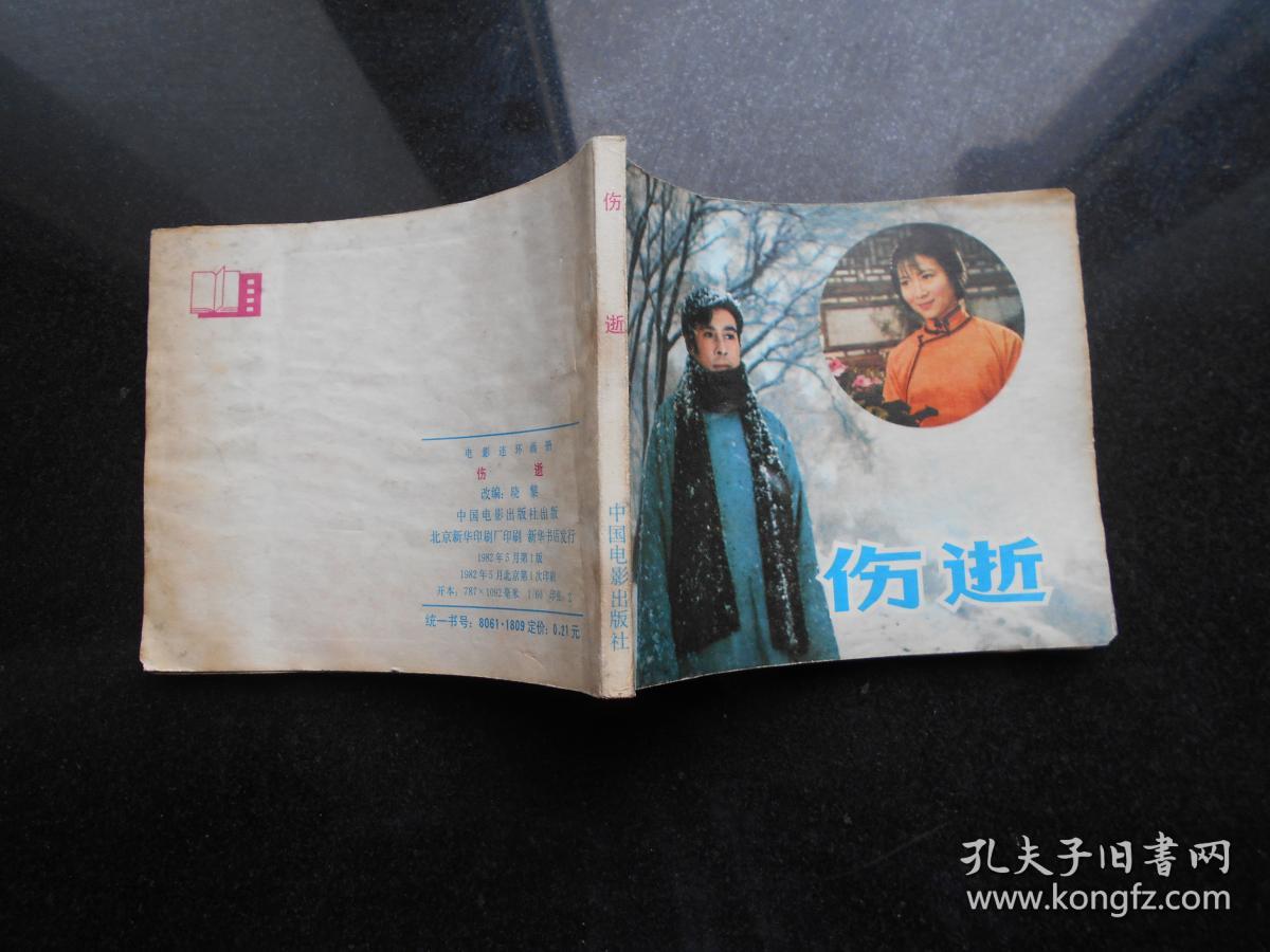 伤逝(老电影)王心刚主演