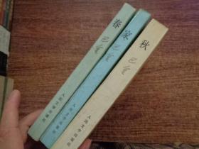 春 秋 家 3本合售