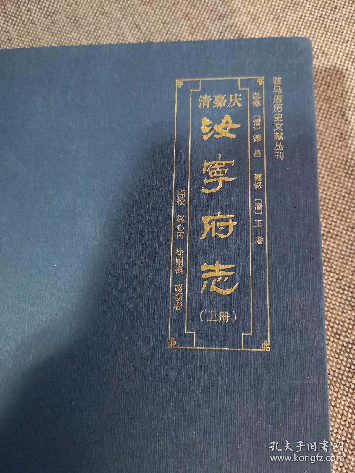 清嘉靖汝宁府志上册注意只有上册一本请知悉