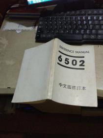 RERERENCE MANUAL 6502 中文版修订本（APPLEⅡ最新资料  平装大32开  有描述有清晰书影供参考）