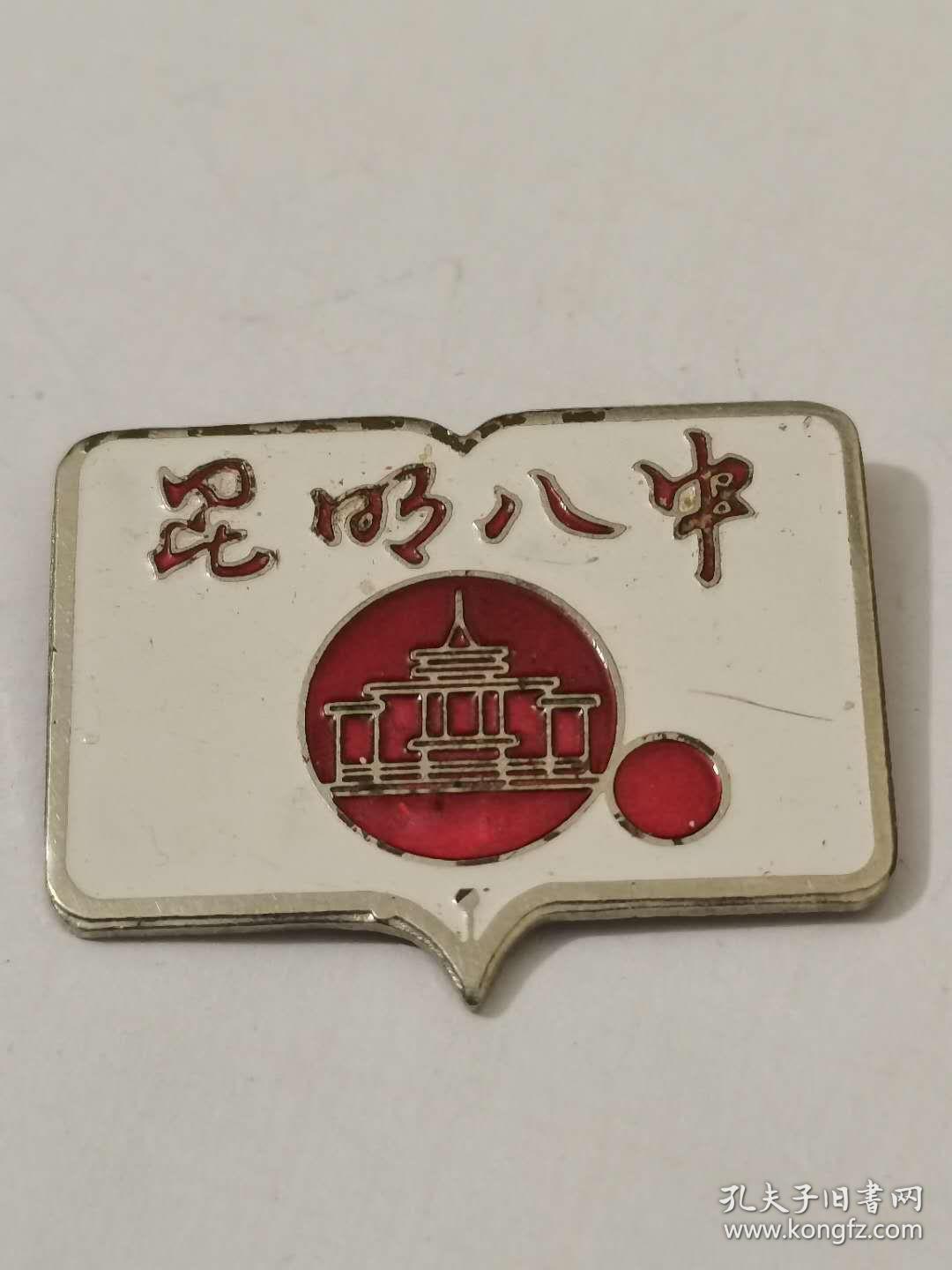 昆明八中老校徽go431 包老按图发货,99元