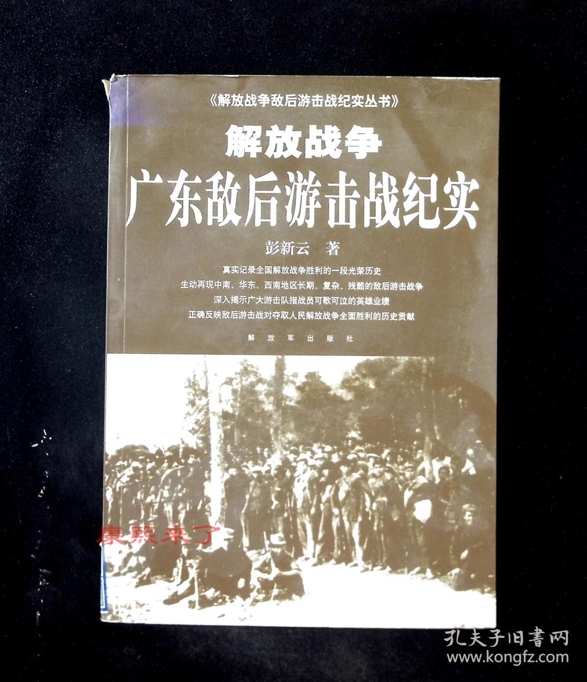 正版 解放战争广东敌后游击战纪实 解放军出版社 彭新云 著