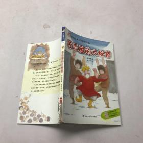 苦瓜国的大秘密（阅读小力士系列丛书）《读者》精选台湾儿童文学作品，内容完美呈现纯粹华语美文。